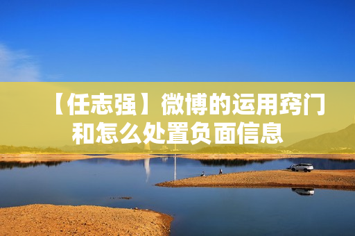 【任志强】微博的运用窍门和怎么处置负面信息