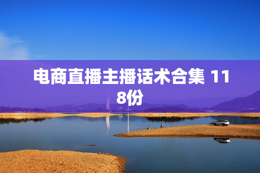 电商直播主播话术合集 118份