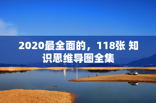 2020最全面的，118张 知识思维导图全集