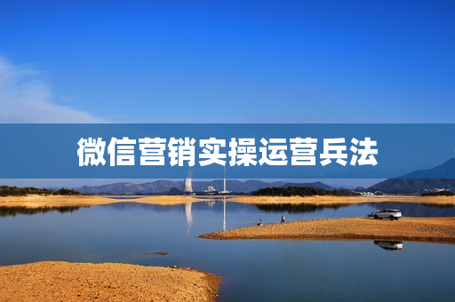 微信营销实操运营兵法