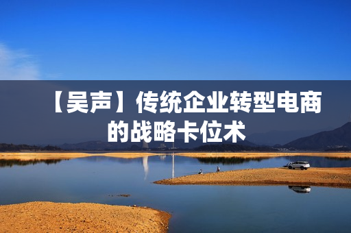 【吴声】传统企业转型电商的战略卡位术
