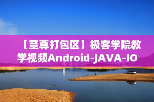 【至尊打包区】极客学院教学视频Android-JAVA-IOS-HTML5-Python-bootstrap打包全153G