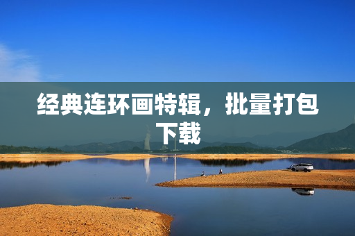 经典连环画特辑，批量打包下载