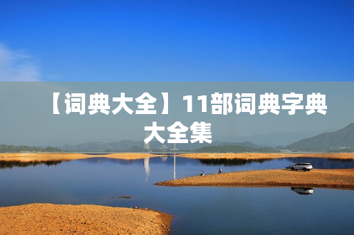 【词典大全】11部词典字典大全集