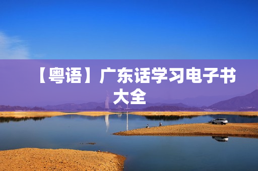 【粤语】广东话学习电子书大全