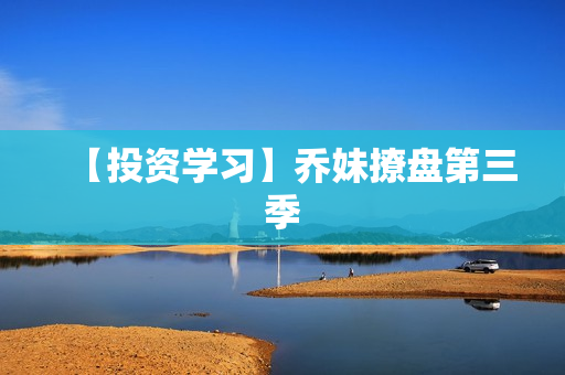 【投资学习】乔妹撩盘第三季