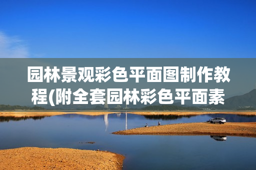 园林景观彩色平面图制作教程(附全套园林彩色平面素材，笔刷)
