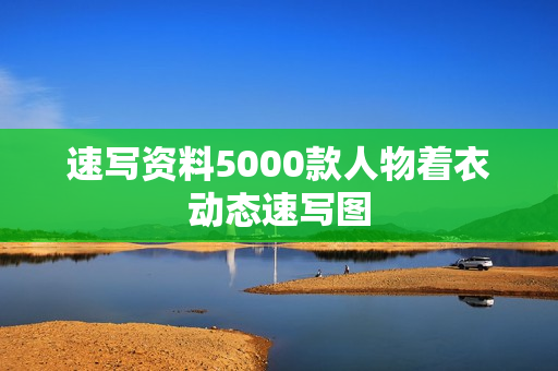 速写资料5000款人物着衣动态速写图