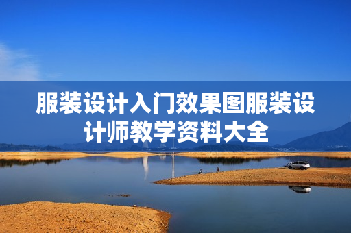 服装设计入门效果图服装设计师教学资料大全