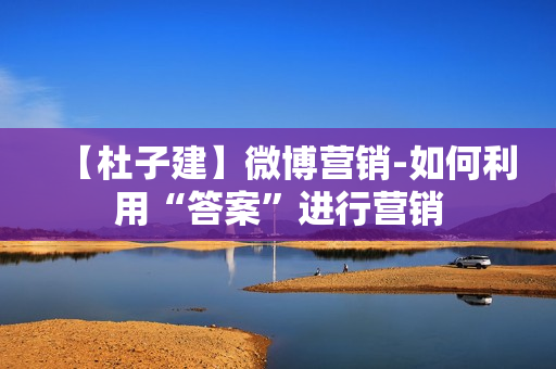 【杜子建】微博营销-如何利用“答案”进行营销