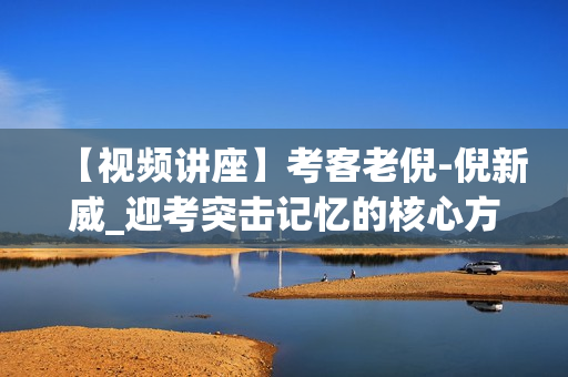 【视频讲座】考客老倪-倪新威_迎考突击记忆的核心方法