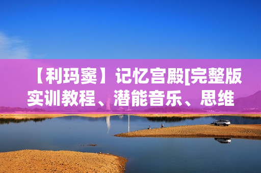 【利玛窦】记忆宫殿[完整版实训教程、潜能音乐、思维导图、PDF等]