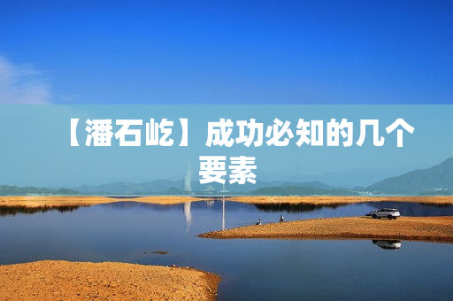 【潘石屹】成功必知的几个要素