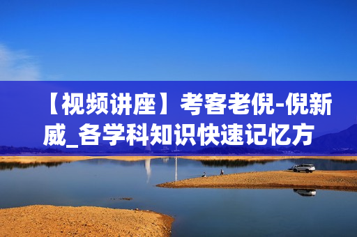 【视频讲座】考客老倪-倪新威_各学科知识快速记忆方法