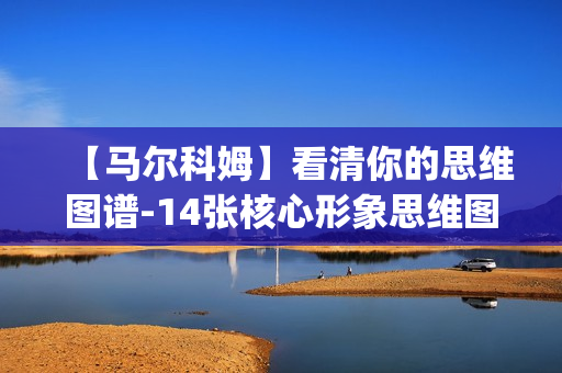 【马尔科姆】看清你的思维图谱-14张核心形象思维图的应用妙法pdf