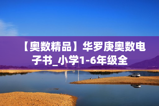 【奥数精品】华罗庚奥数电子书_小学1-6年级全