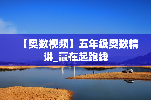 【奥数视频】五年级奥数精讲_赢在起跑线