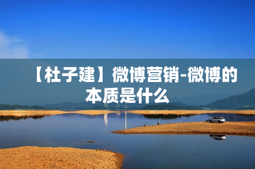 【杜子建】微博营销-微博的本质是什么