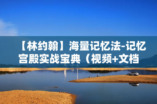 【林约翰】海量记忆法-记忆宫殿实战宝典（视频+文档）