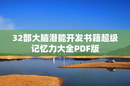 32部大脑潜能开发书籍超级记忆力大全PDF版