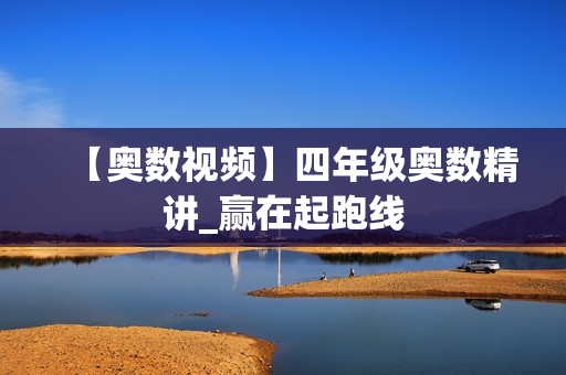 【奥数视频】四年级奥数精讲_赢在起跑线