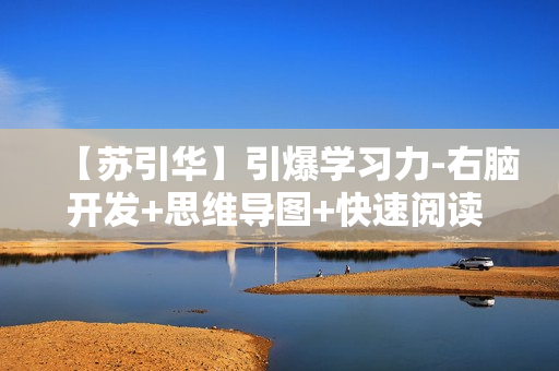 【苏引华】引爆学习力-右脑开发+思维导图+快速阅读 视频 教程全套下载