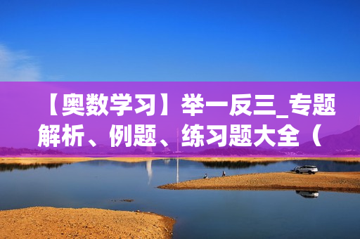 【奥数学习】举一反三_专题解析、例题、练习题大全（小学3—6年级）