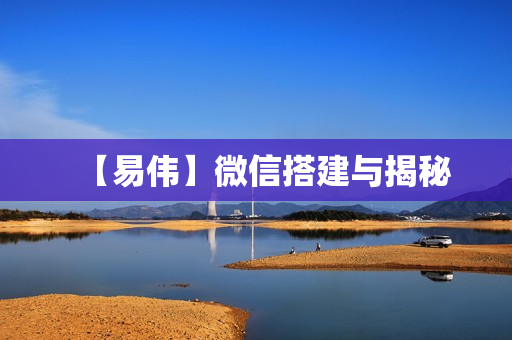 【易伟】微信搭建与揭秘