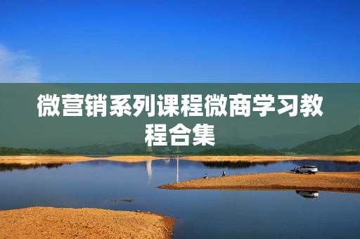 微营销系列课程微商学习教程合集