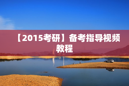【2015考研】备考指导视频教程