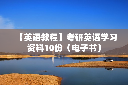 【英语教程】考研英语学习资料10份（电子书）
