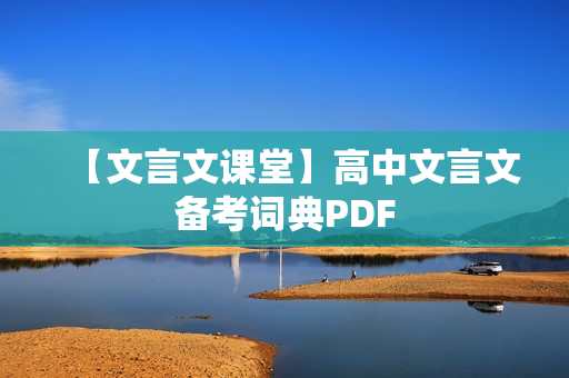 【文言文课堂】高中文言文备考词典PDF