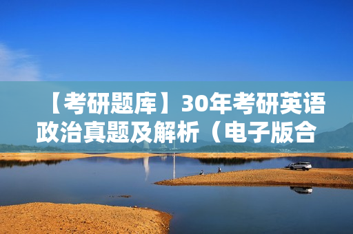 【考研题库】30年考研英语政治真题及解析（电子版合集）