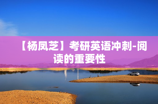 【杨凤芝】考研英语冲刺-阅读的重要性