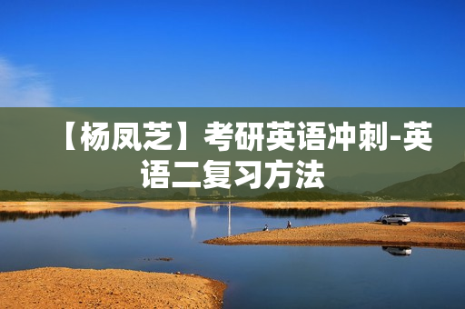 【杨凤芝】考研英语冲刺-英语二复习方法