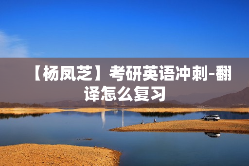 【杨凤芝】考研英语冲刺-翻译怎么复习
