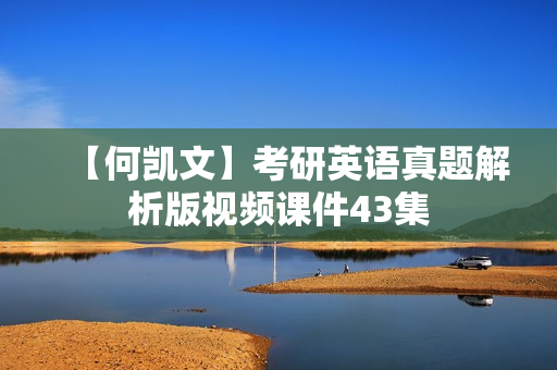 【何凯文】考研英语真题解析版视频课件43集