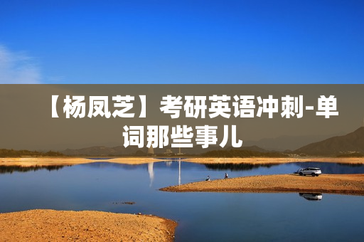 【杨凤芝】考研英语冲刺-单词那些事儿