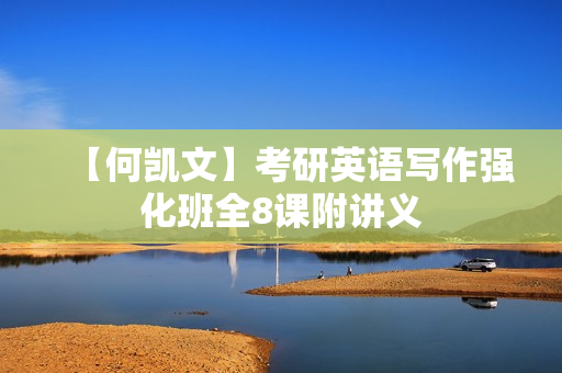 【何凯文】考研英语写作强化班全8课附讲义