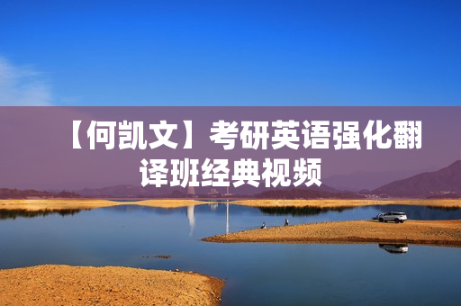 【何凯文】考研英语强化翻译班经典视频
