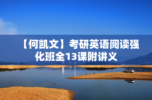 【何凯文】考研英语阅读强化班全13课附讲义