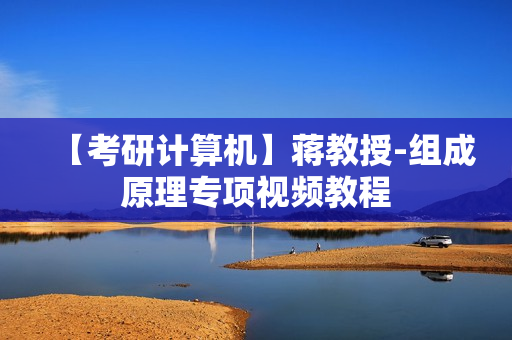 【考研计算机】蒋教授-组成原理专项视频教程