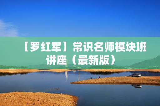 【罗红军】常识名师模块班讲座（最新版）
