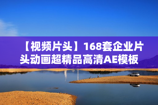 【视频片头】168套企业片头动画超精品高清AE模板