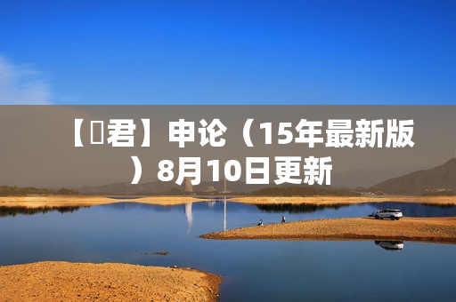 【鈡君】申论（15年最新版）8月10日更新