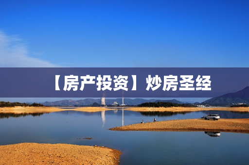 【房产投资】炒房圣经