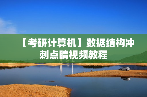 【考研计算机】数据结构冲刺点睛视频教程