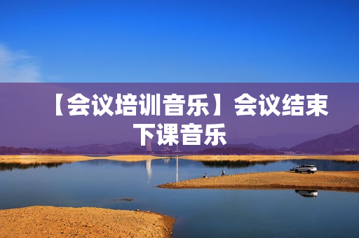 【会议培训音乐】会议结束下课音乐