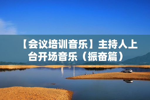 【会议培训音乐】主持人上台开场音乐（振奋篇）