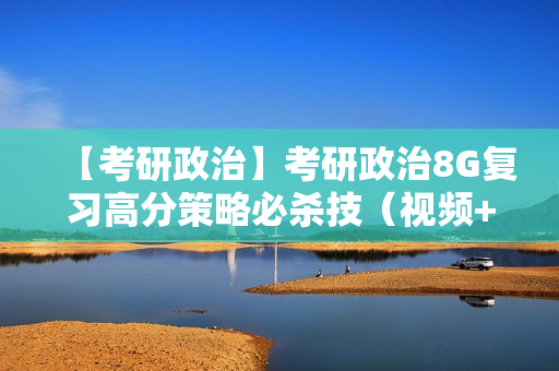 【考研政治】考研政治8G复习高分策略必杀技（视频+电子书）